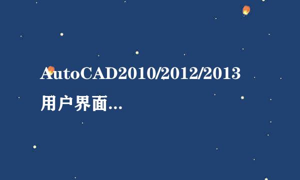 AutoCAD2010/2012/2013用户界面改成经典模式