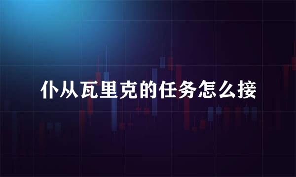 仆从瓦里克的任务怎么接