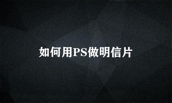 如何用PS做明信片