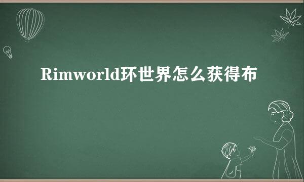 Rimworld环世界怎么获得布