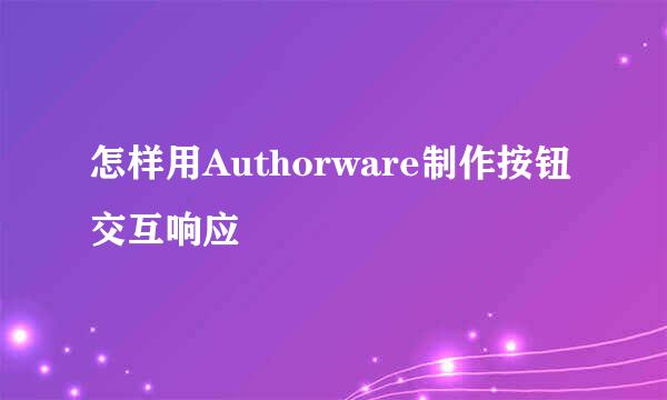 怎样用Authorware制作按钮交互响应
