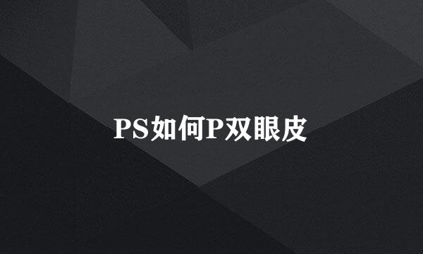 PS如何P双眼皮