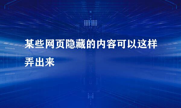 某些网页隐藏的内容可以这样弄出来
