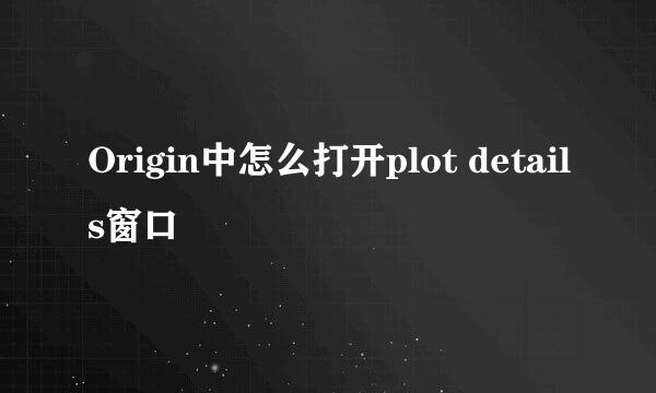 Origin中怎么打开plot details窗口