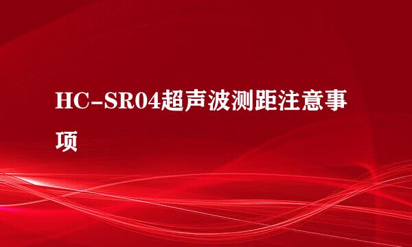 HC-SR04超声波测距注意事项