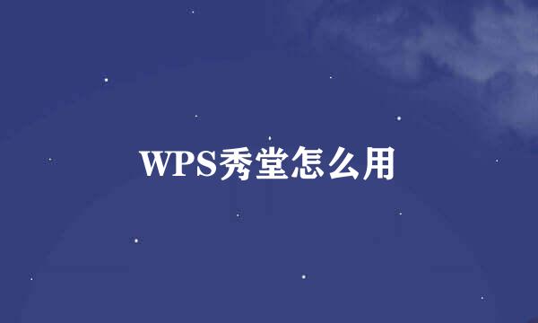 WPS秀堂怎么用