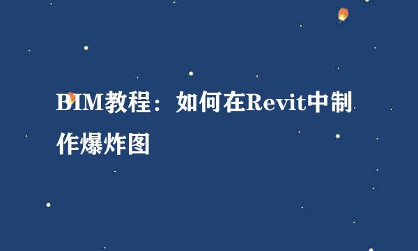 BIM教程：如何在Revit中制作爆炸图