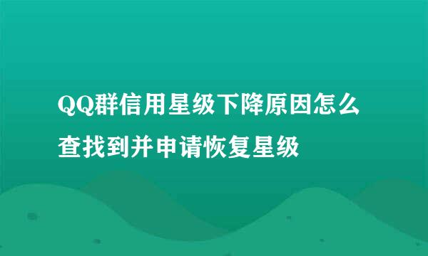 QQ群信用星级下降原因怎么查找到并申请恢复星级
