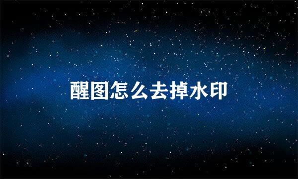 醒图怎么去掉水印