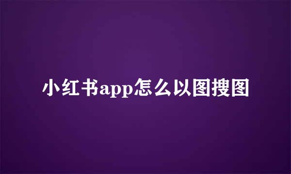 小红书app怎么以图搜图