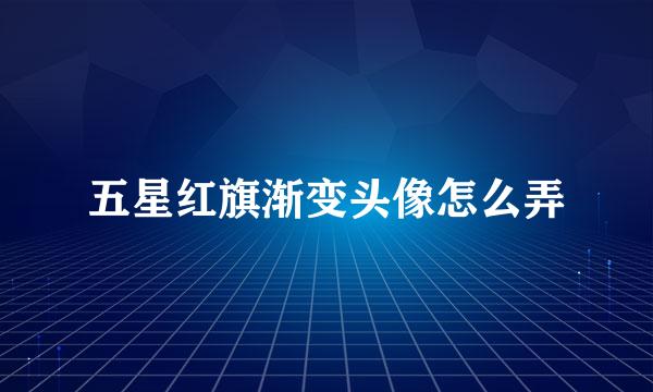 五星红旗渐变头像怎么弄