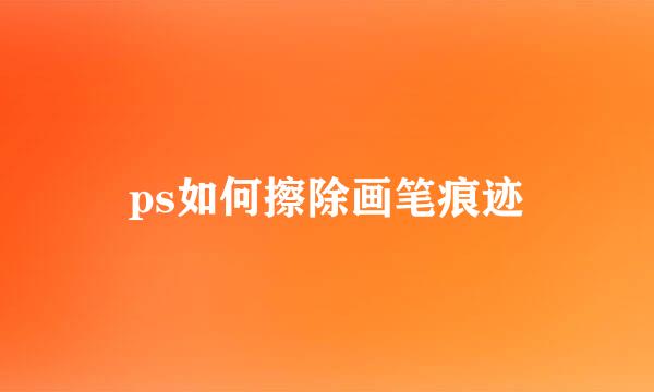 ps如何擦除画笔痕迹