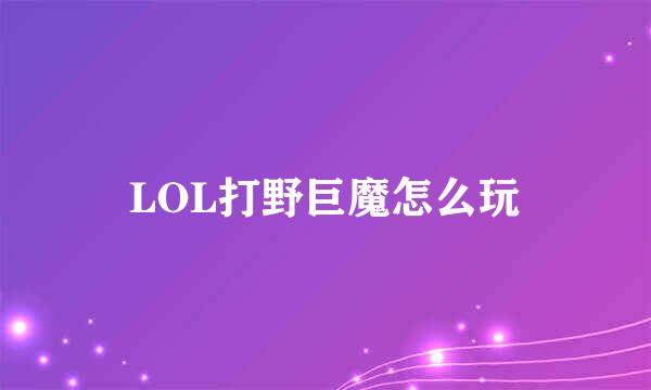 LOL打野巨魔怎么玩