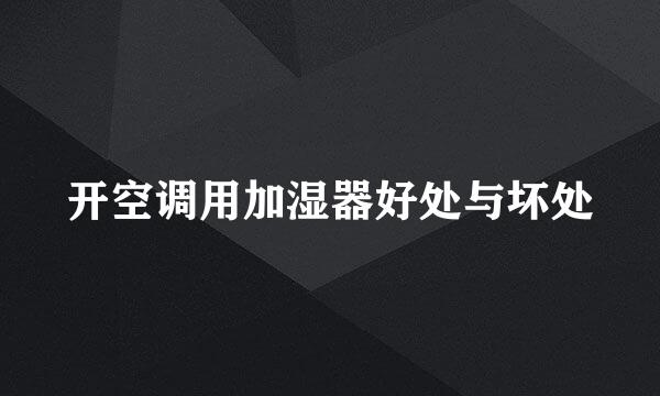 开空调用加湿器好处与坏处