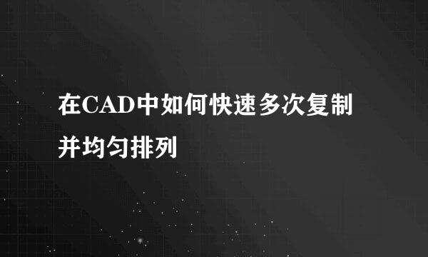 在CAD中如何快速多次复制并均匀排列
