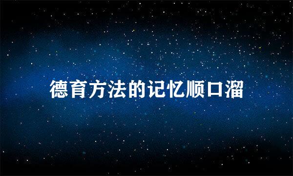 德育方法的记忆顺口溜