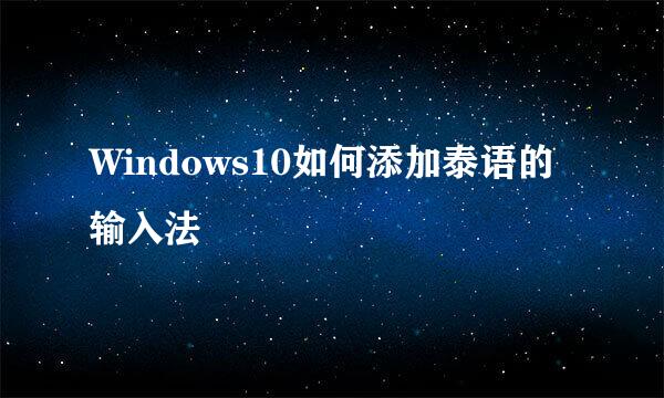 Windows10如何添加泰语的输入法