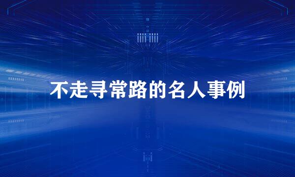 不走寻常路的名人事例