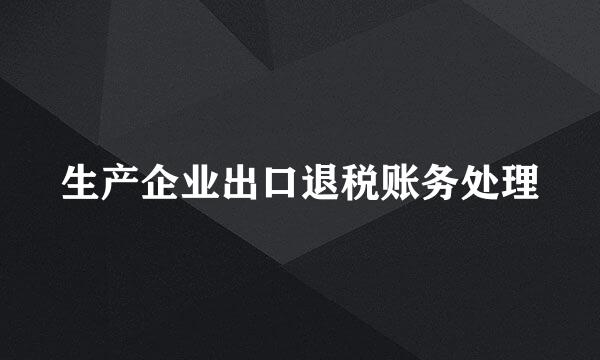 生产企业出口退税账务处理