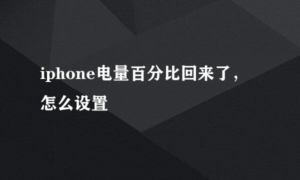 iphone电量百分比回来了，怎么设置