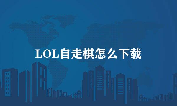 LOL自走棋怎么下载