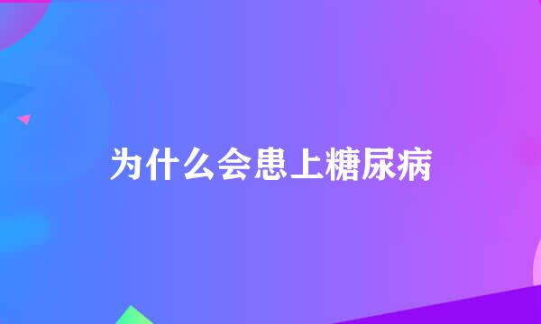 为什么会患上糖尿病