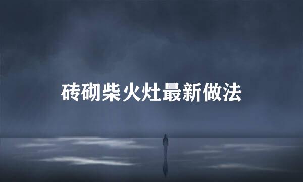 砖砌柴火灶最新做法