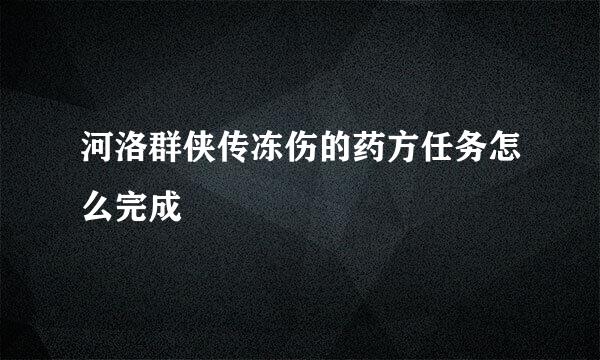 河洛群侠传冻伤的药方任务怎么完成