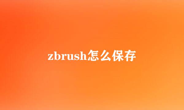 zbrush怎么保存
