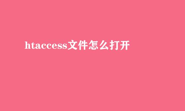 htaccess文件怎么打开