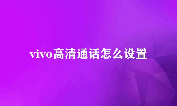 vivo高清通话怎么设置