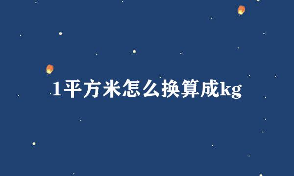 1平方米怎么换算成kg