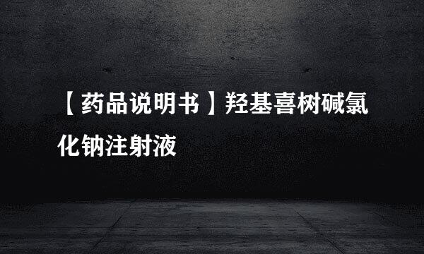 【药品说明书】羟基喜树碱氯化钠注射液