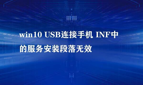 win10 USB连接手机 INF中的服务安装段落无效