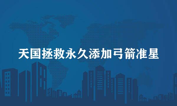 天国拯救永久添加弓箭准星