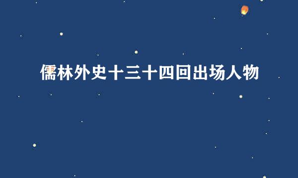 儒林外史十三十四回出场人物