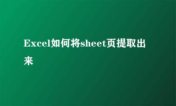 Excel如何将sheet页提取出来