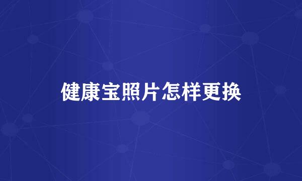 健康宝照片怎样更换