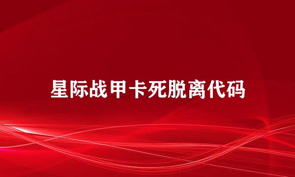 星际战甲卡死脱离代码