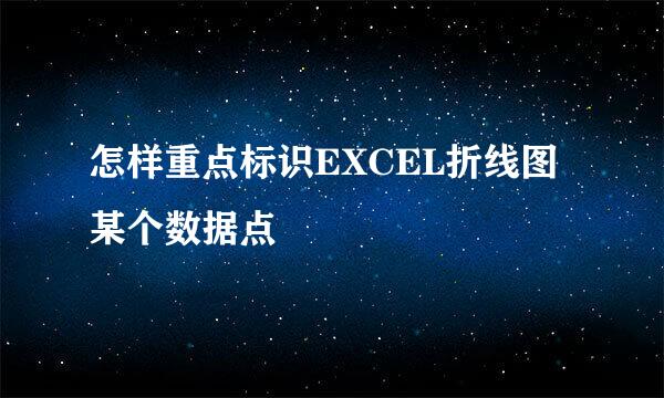 怎样重点标识EXCEL折线图某个数据点