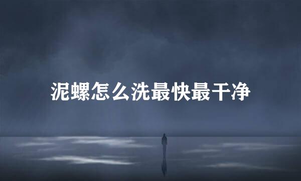 泥螺怎么洗最快最干净