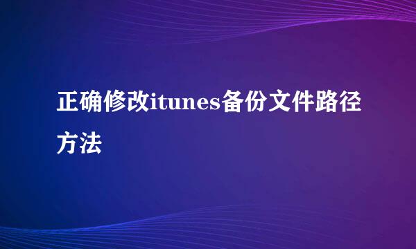 正确修改itunes备份文件路径方法