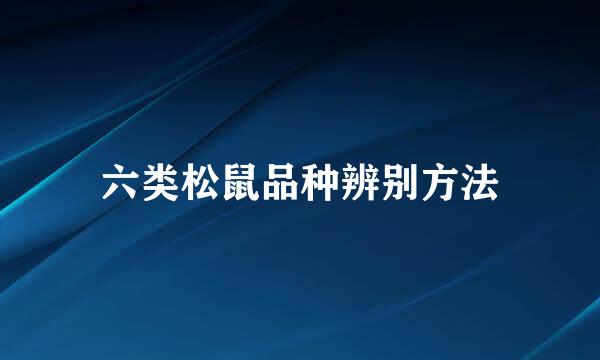 六类松鼠品种辨别方法