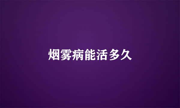 烟雾病能活多久