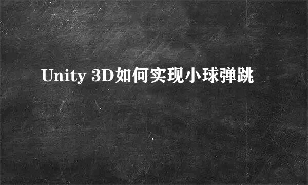 Unity 3D如何实现小球弹跳