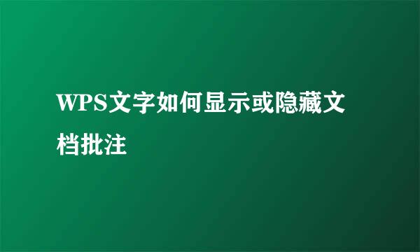 WPS文字如何显示或隐藏文档批注