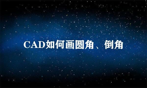 CAD如何画圆角、倒角