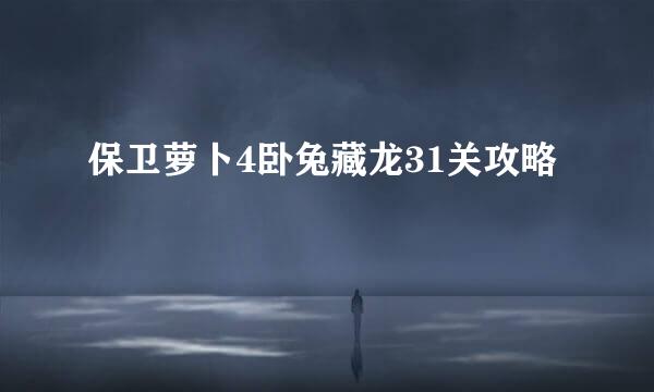 保卫萝卜4卧兔藏龙31关攻略