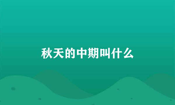 秋天的中期叫什么