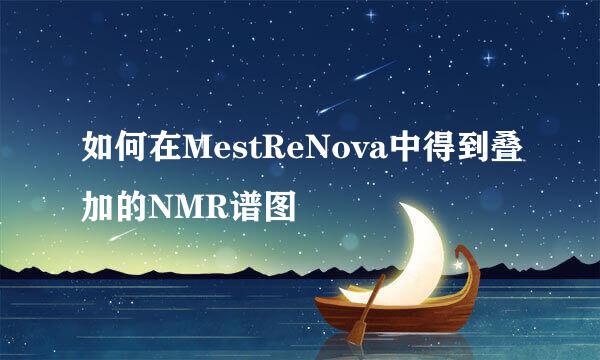 如何在MestReNova中得到叠加的NMR谱图
